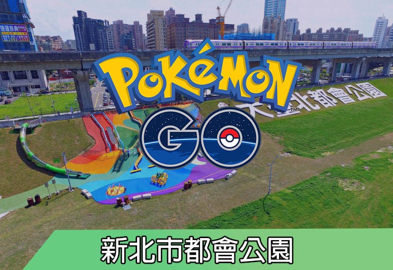 新北市都會公園-Pokemon-GO