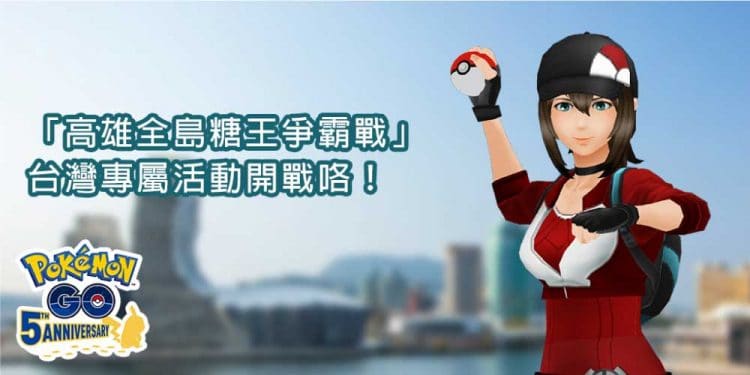 台灣專屬活動「高雄全島糖王爭霸戰」：為你的城市奪冠